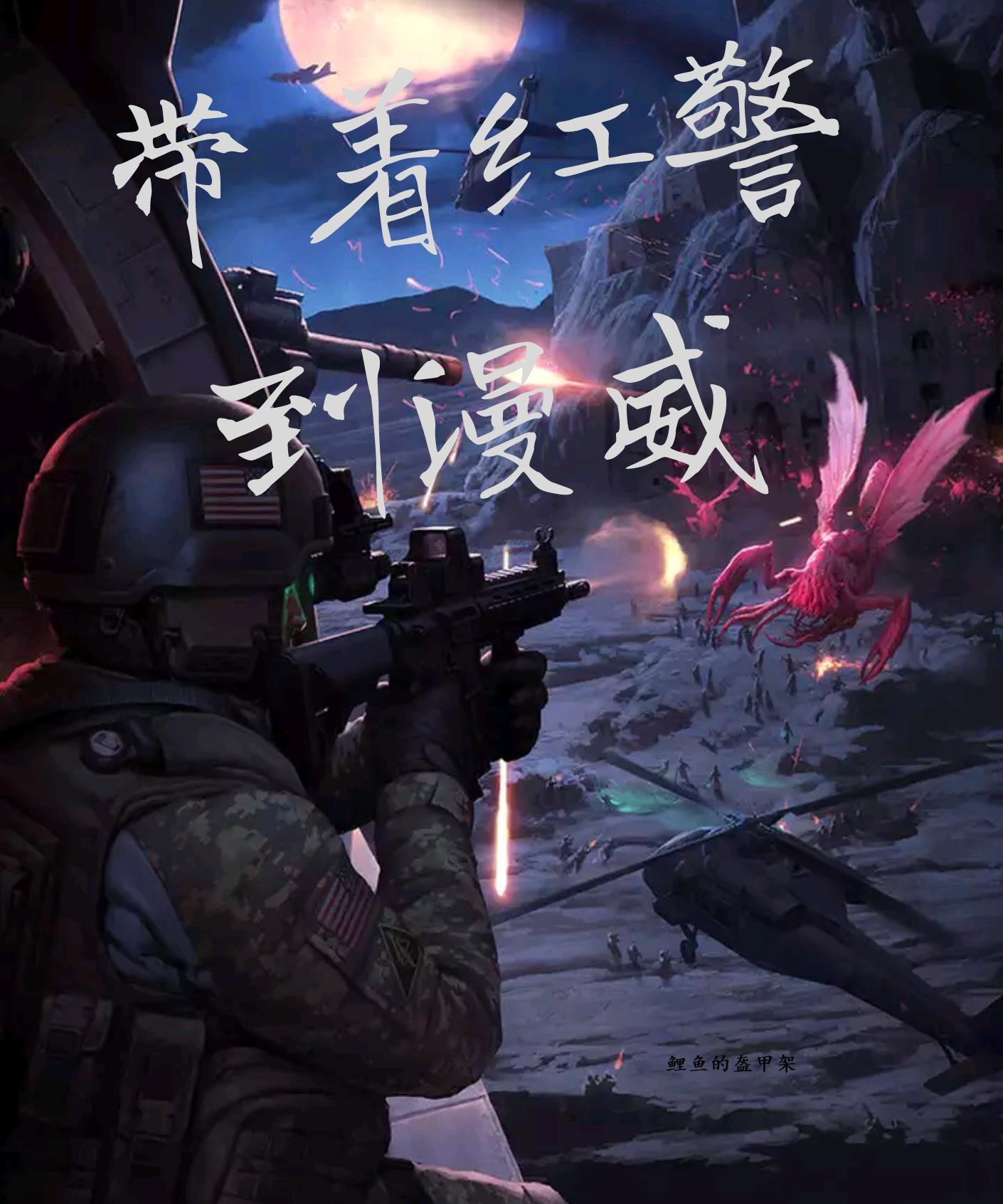 带着红警穿越各位面