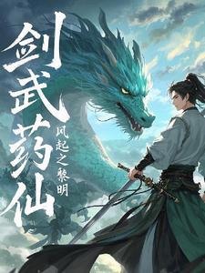 药武剑帝全文免费阅读