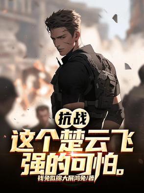 抗战铁血悍将楚云飞老战