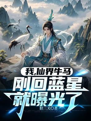 我仙界第一纨绔免费阅读