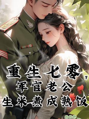 重生七零军妻