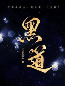 黑道大佬第2季免费