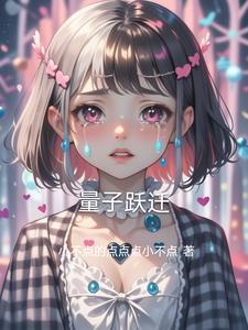 量子跃迁是瞬移吗