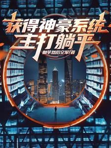 神豪有系统