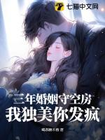 三年婚姻究竟伤了谁