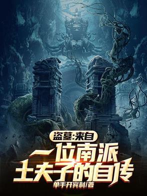 盗墓笔记开头的四个土夫子是谁