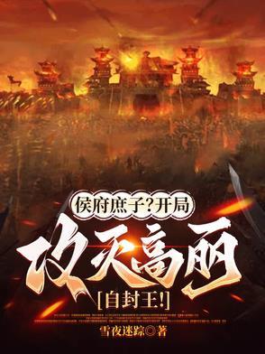 侯们庶子