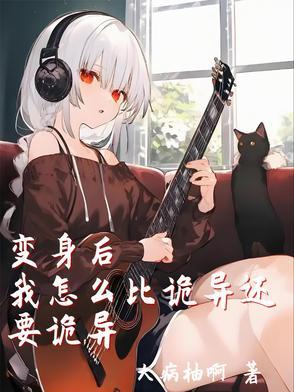 变身后的我依旧是个掹