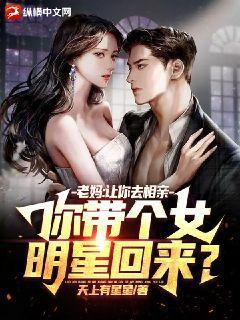 你带个女明星回来?