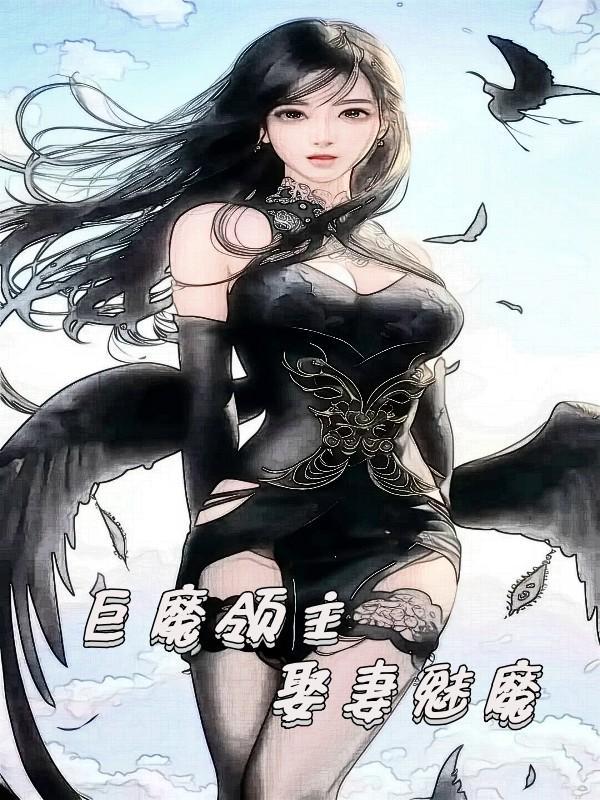 娶妻魅魔为什么不更新了