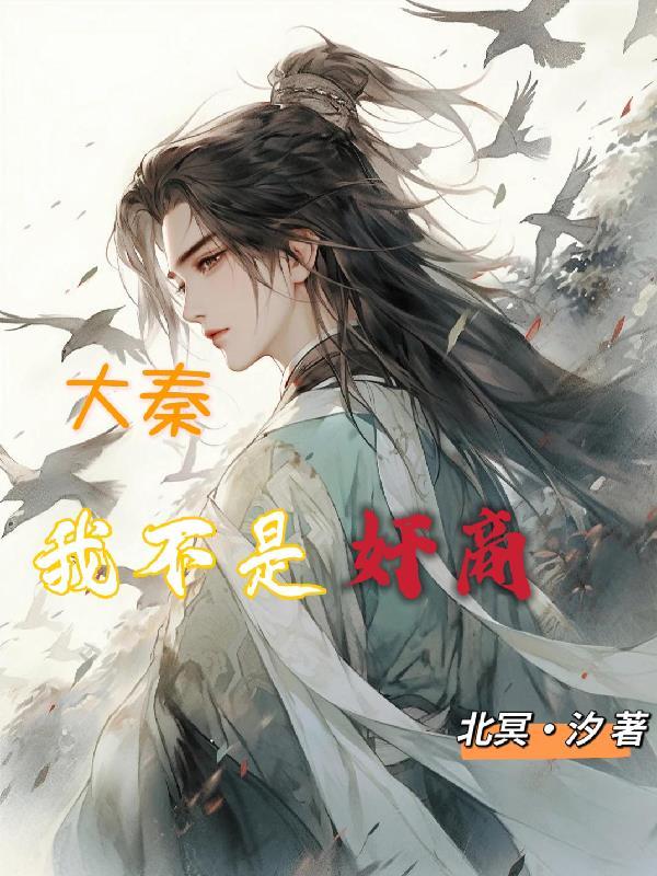 大秦我不是太子爱看书吧