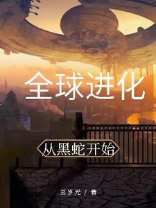 从蛇开始无限吞噬进化