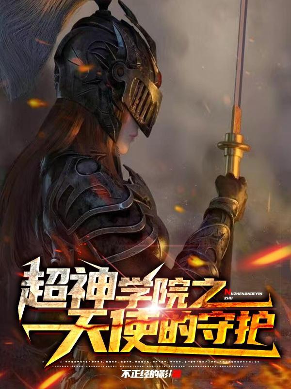 超神学院天使图片