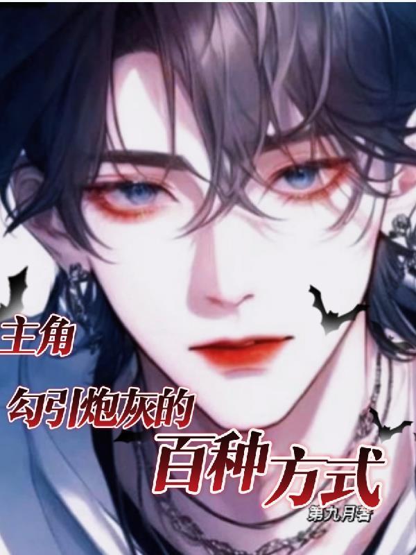 男主醒醒我是男配