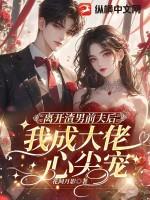 离开了渣男好轻松