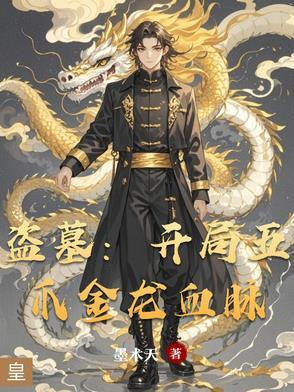 盗墓开局五爪金龙血脉