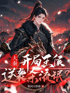 大秦穿越