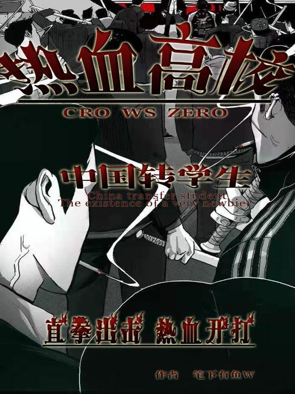 热血高校过不去