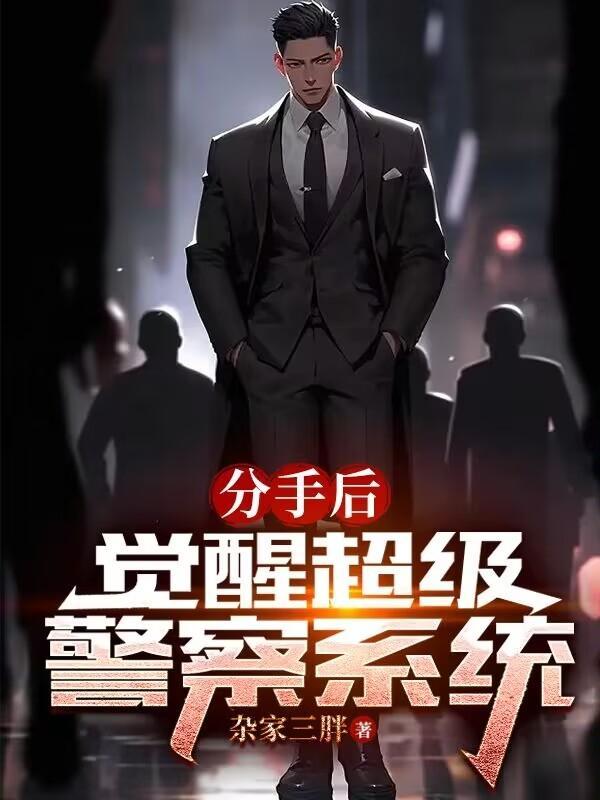 分手后觉醒超级警察系统免费阅读无弹窗