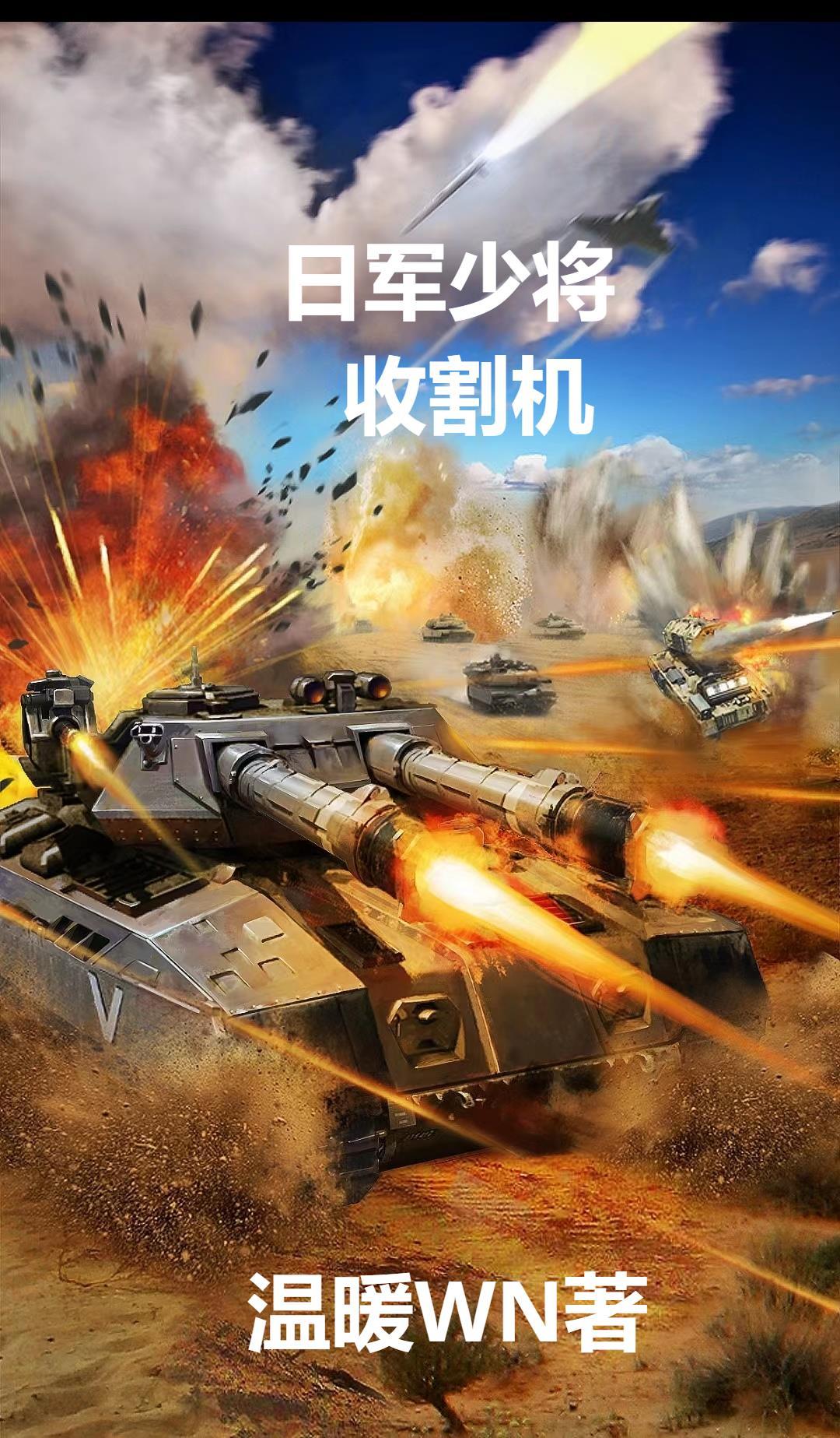 日军少将收割机图片