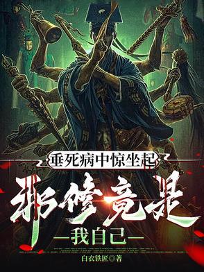 垂死病中惊坐起下一句是啥