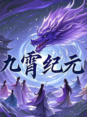 九霄世纪