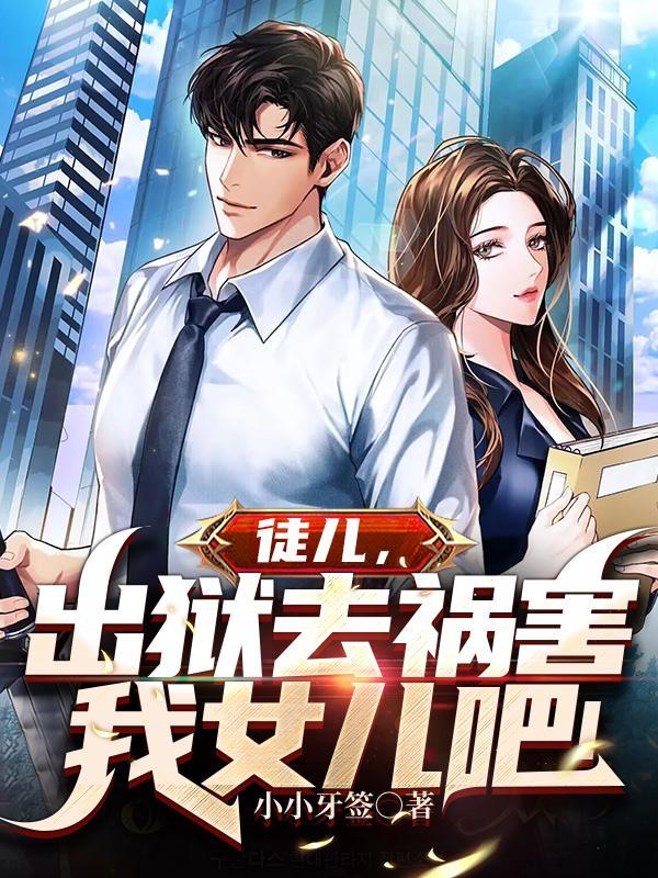 出狱去祸害我女儿吧免费阅读