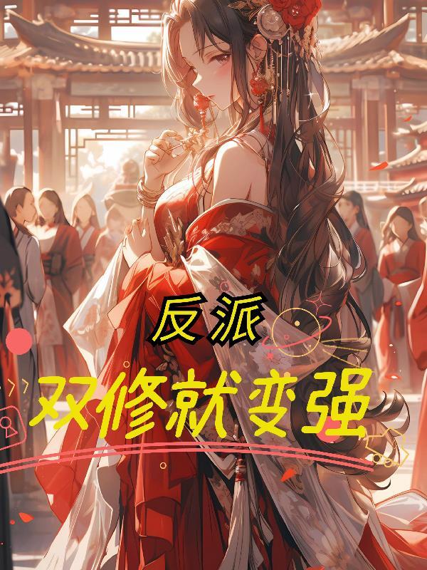 反派双修就变强墨白的免费阅读听
