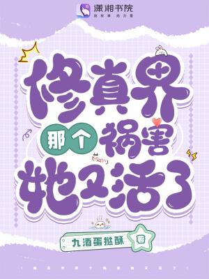 修真界祸害死后重生