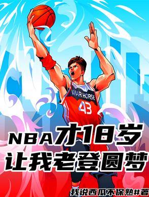 18岁进入nba