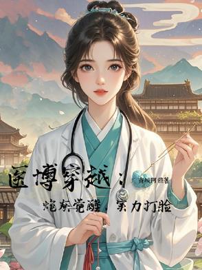 穿越医学博士是哪个