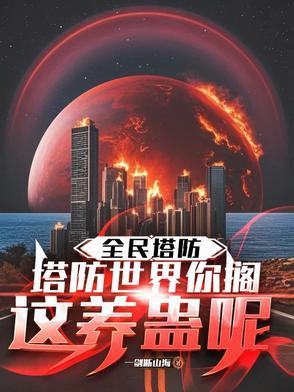 全民塔防用哪几个英雄