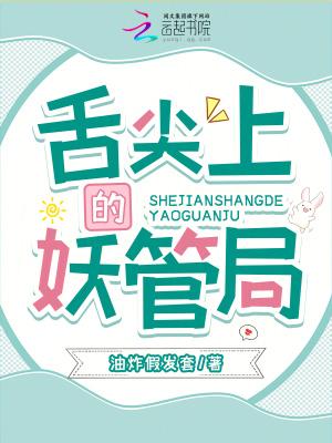 激战舌尖上的妖怪