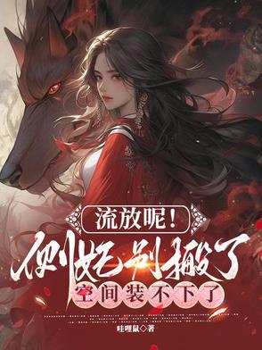 流放边塞