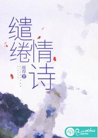 缱绻的情思