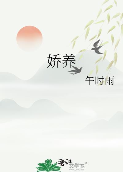 娇养了个疯批美人全文免费阅读