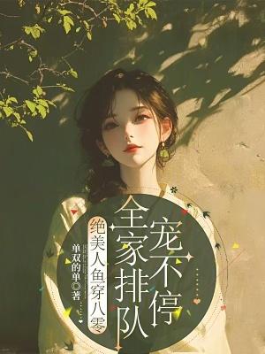 绝美人鱼穿八零全家排队宠不停免费阅读
