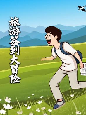 小伙获得旅游签到系统