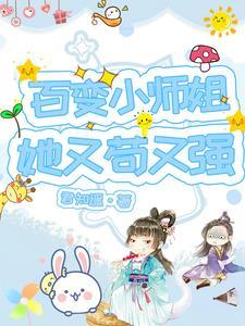 百变小师姐她又苟又强全文阅读