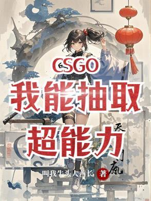 csgo我能抽取超能力免费观看