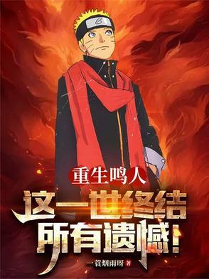 重生鸣人的