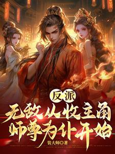 无敌从反派开始笔趣阁