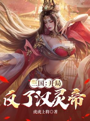 开局反了大耳贼