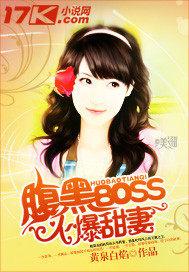 腹黑boos抢萌妻全文免费阅读