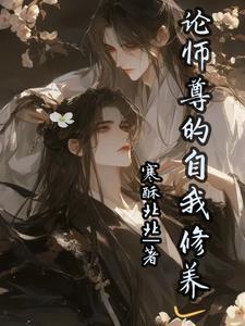 论师尊的职业修养笔趣阁