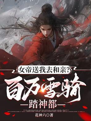 女帝救姬如雪