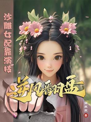 沙雕女配成了娱乐圈泥石流格格党