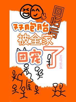 双胞胎回归后