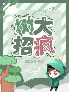 树大招疯粤语电影免费观看