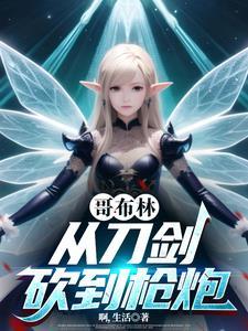 从哥布林的角斗场开始...